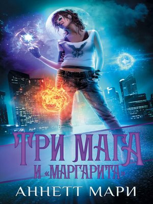 cover image of Три мага и «Маргарита»